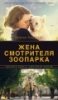 Zhena_smotritelia_zooparka